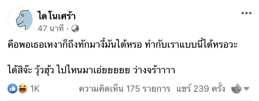 เพจ ไดโนเศร้า ทำชั้นขำชิบหาย ลูกอีน้ำหยดลงหิน ลูกอีช่างพยายาม 555555555555555555555555555