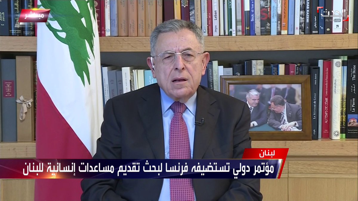 رئيس وزراء لبنان الأسبق فؤاد السنيورة البلاد بحاجة لحكومة من مستقلين ذات كفاءات لإنقاذ الاقتصاد