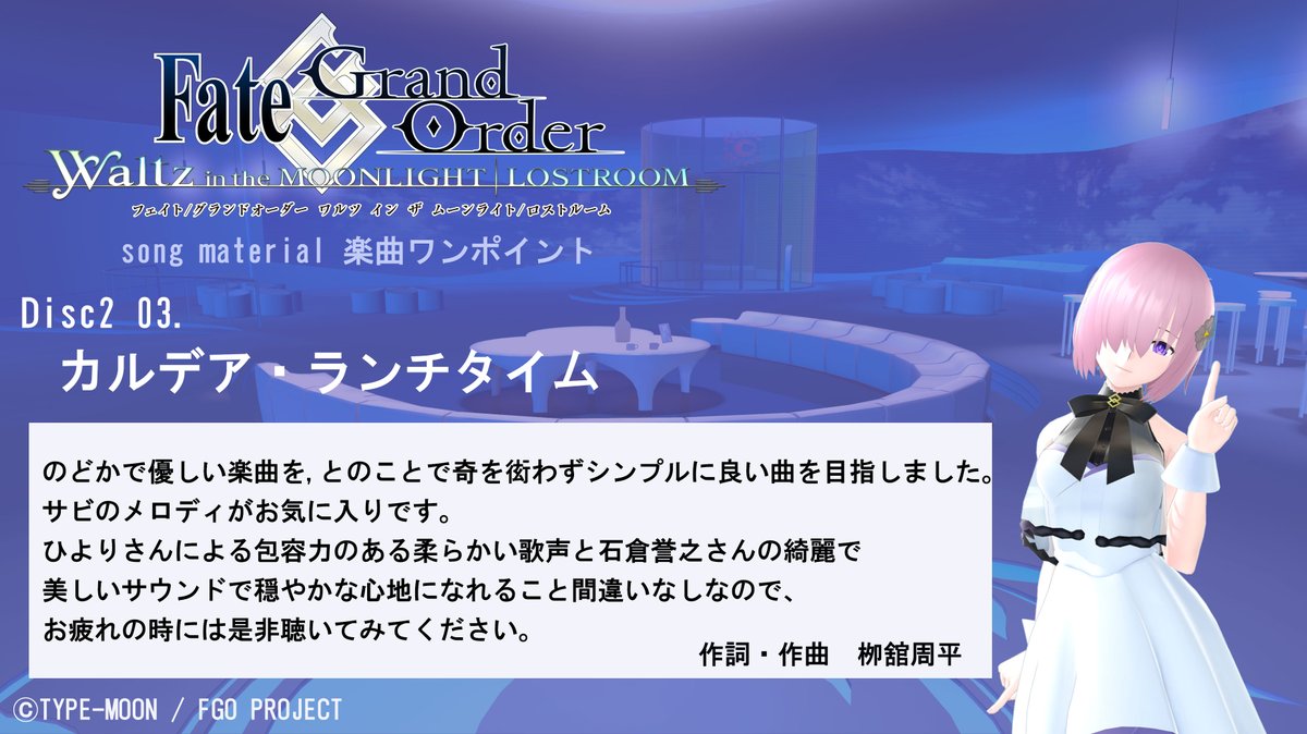 公式 Fate Grand Order Songs Sound 12 9発売 Fate Grand Order Waltz In The Moonlight Lostroom Song Material 発売記念企画 クリエイターによる楽曲ワンポイント カルデア ランチタイム 作詞 作曲 栁舘周平さん Disc2 3曲目 楽曲は