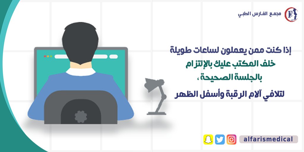 alfarismedical's tweet photo. الجلسة الصحيحة أثناء #العمل
تجنبك ألام الرقبة والظهر 
#مجمع_فارس_الطبي

#نصيحة_اليوم #_جده #طب #الرياض #طويق #معلومه_طبيه https://t.co/Qv3x5bX53i