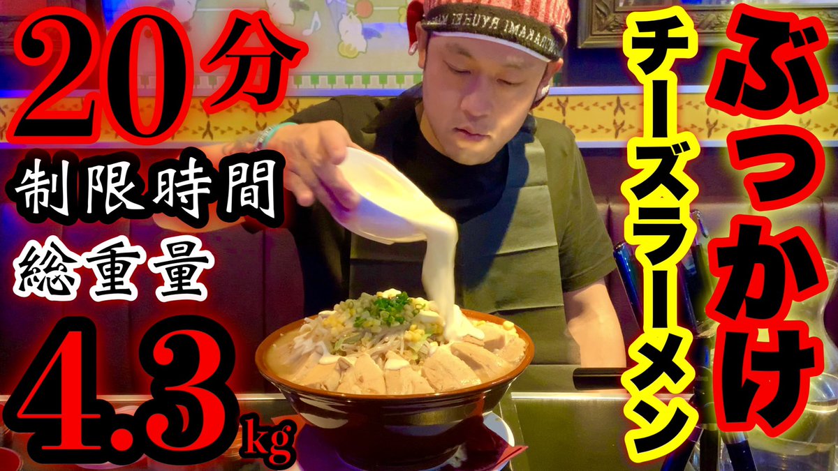Max鈴木 Max Suzuki در توییتر 大食い 冬にピッタリのチャレンジメニュー デカ盛り味噌チーズラーメン ４ ３kg ２０分チャレンジで超本気バトル開幕 大胃王 マックス鈴木 T Co Md8cbc6dlr Youtubeより