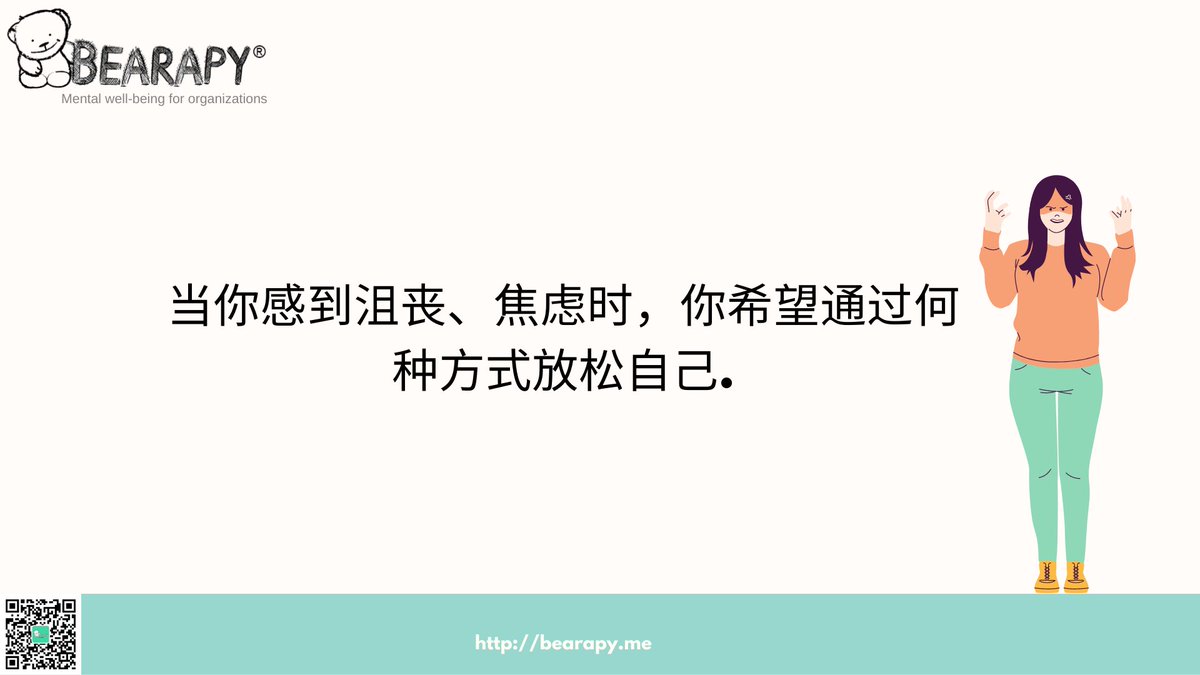bearapy's tweet photo. 大多数人享受开心和愉快的感受, 然而, 人的情绪复杂多样, 其中包括失落和抑郁。那么如何应对这些负面情绪呢?  

#自我意识 
#压力管理意识
#都市生活中的压力应对 https://t.co/dGH16igNHV