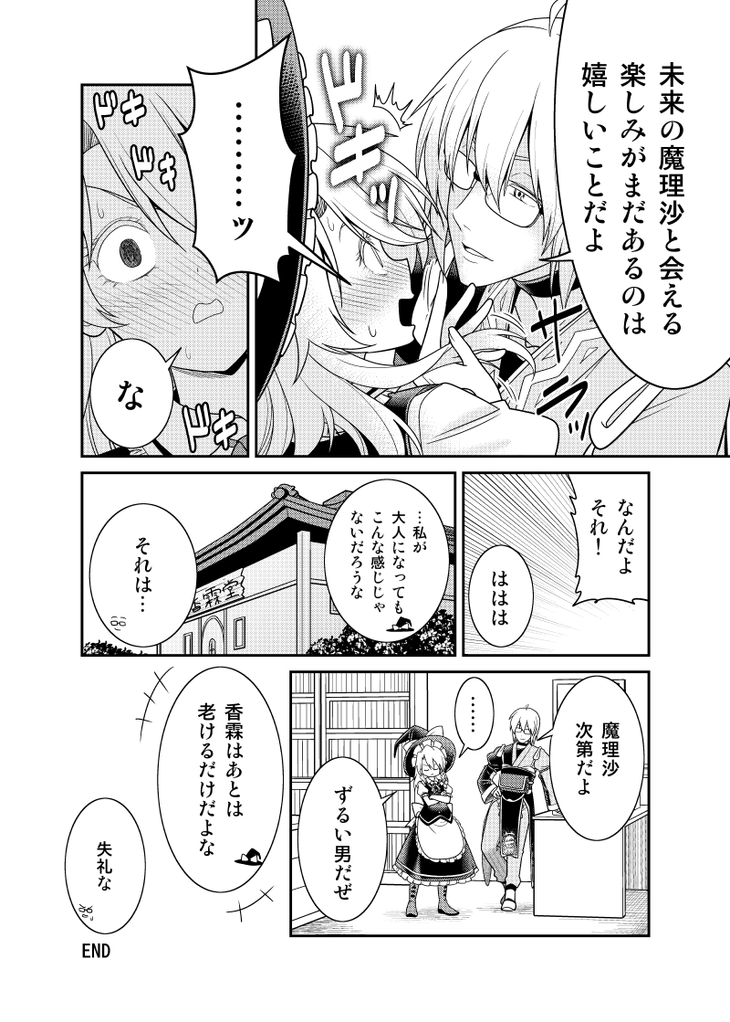 魔理沙の成長を楽しみにする霖之助【魔理霖漫画】(再掲) 