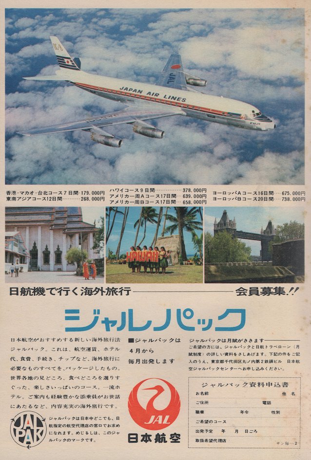 新商品 レア JAL 日本航空 旅の手帳 機内誌 昭和 1965年 飛行機 海外