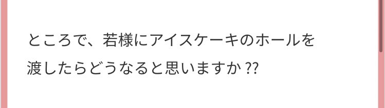 若様にアイスケーキのホールを渡すとどうなるか問題
(衛生観念の低いリリアが出てきます) 