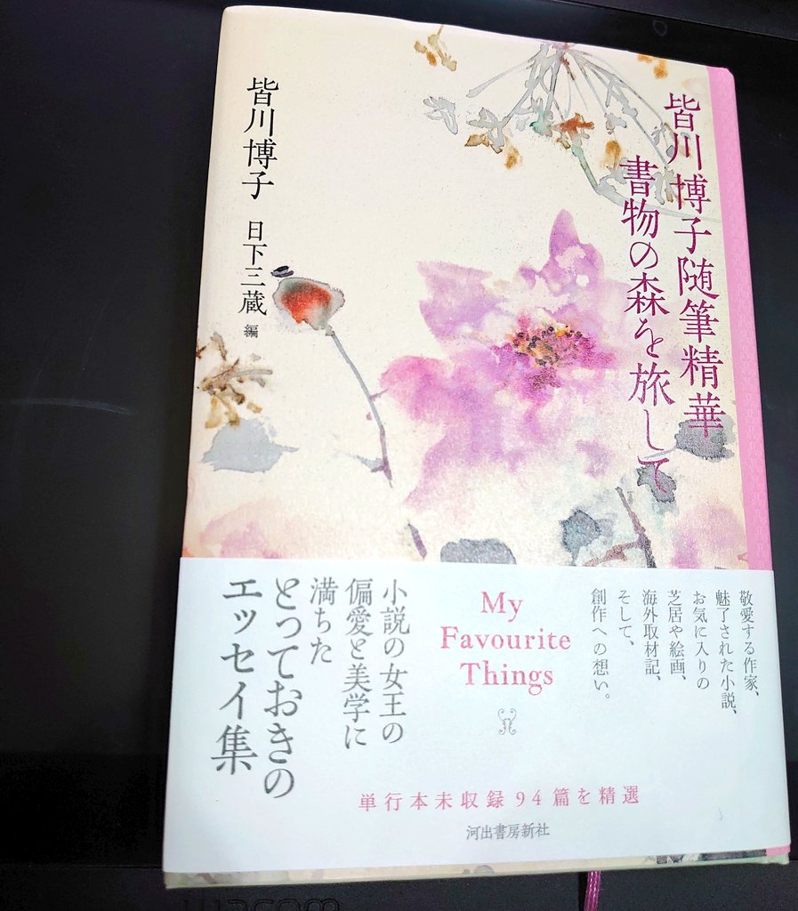 皆川博子エッセイ集「書物の森を旅して」読んだ。
皆川先生の美意識と物語が生まれる過程を窺える素敵な本。
特に好きな「ジャムの真昼」「火蟻」の元になったエピソードを知れたのが嬉しい。
そして読みたい本がまた山ほど増える……歌舞伎も観たくなる。 