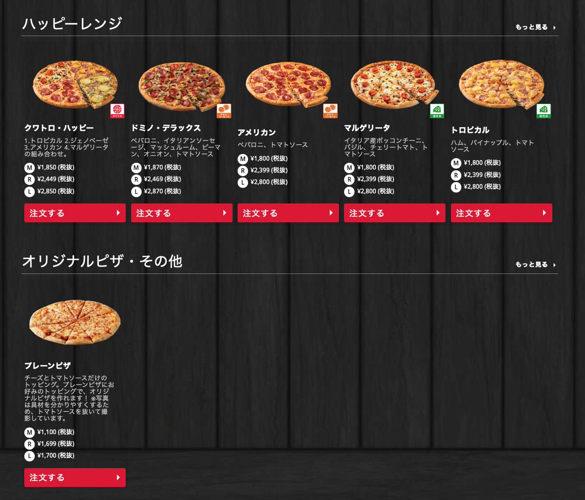 あきな わたしは 私 そもそも1 399円のお一人さまメニュー選んで ピザの選択画面で出てくるのがその金額以上のピザというね 何選んでも値引きされるし 日本の宅配ピザは欧米と比べて高いと言われているけれど 本来であればこの値引き分は利益に