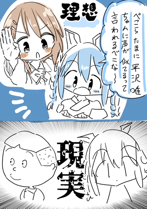 理想と現実 #ぺこらーと 