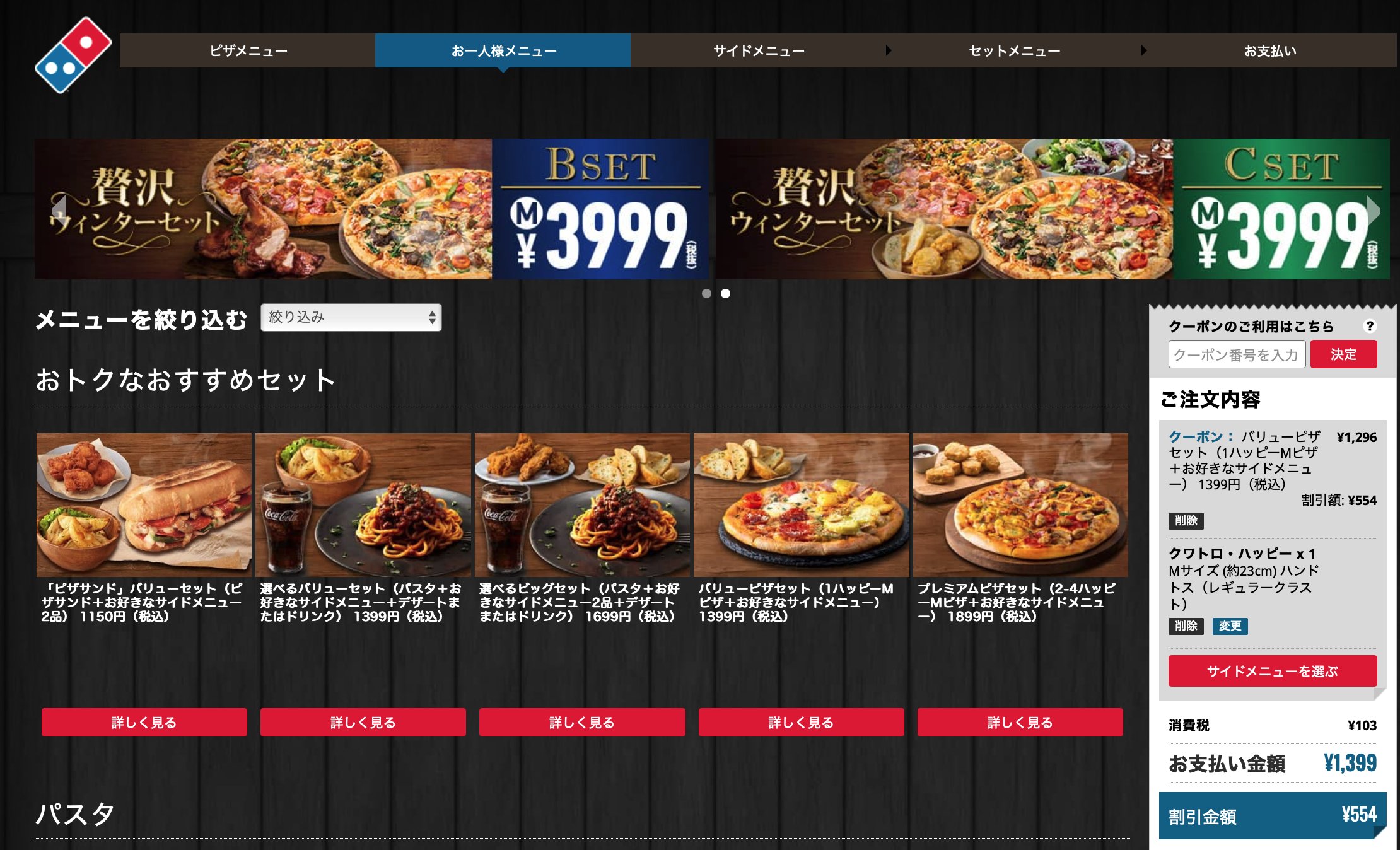 あきな わたしは 私 そもそも1 399円のお一人さまメニュー選んで ピザの選択画面で出てくるのがその金額以上のピザというね 何選んでも値引きされるし 日本の宅配ピザは欧米と比べて高いと言われているけれど 本来であればこの値引き分は利益に