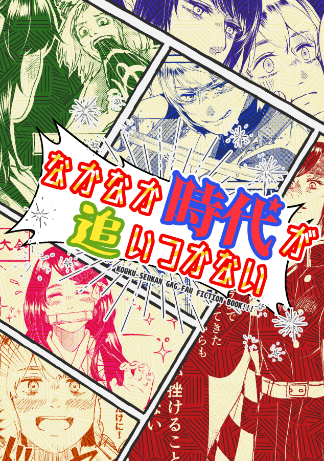 12/27の #艦隊名古屋 1.5、B-9山吹にて頒布予定の新刊1冊目「なかなか時代が追いつかない」サンプルです。ほのぼのギャグ?詰め合わせです🍣なんでも許せる方向け。A5/16P よろしくお願いします!!🥳🥳🥳 