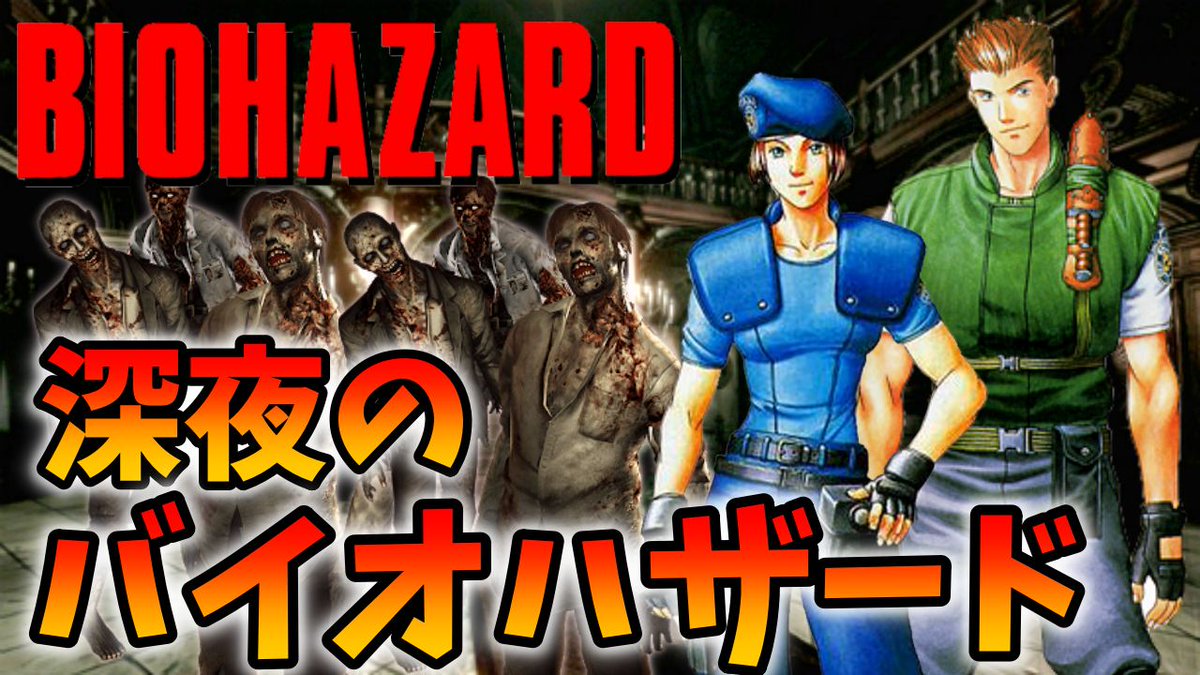 コジマ店員 On Twitter 今夜は深夜0時より深夜のバイオ ハザード実況です 個人的に初代のプレイステ１が夜に見るには一番怖いと思いますのでこれで行きます 今夜は恐怖で寝かせないぜ 久しぶりのバイオda 深夜の バイオハザード 初代のバイオクリアするまで寝れませ