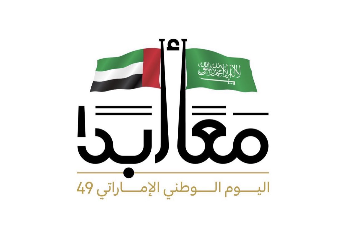 TabukCruise's tweet photo. كل عام والامارات وشعبها وشيوخها بالف خير . ونرجع نقول الامارات &amp; السعودية عينين براس https://t.co/9aqaWLwNuf