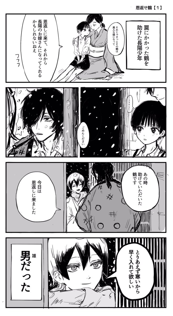 【創作漫画】
昔助けた鶴が恩返しに来たけど何かが違う『恩返せ鶴』(1) 