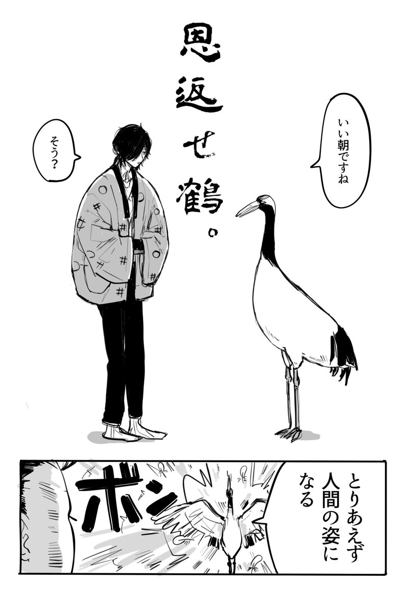 【創作漫画】
昔助けた鶴が恩返しに来たけど何かが違う『恩返せ鶴』(1) 