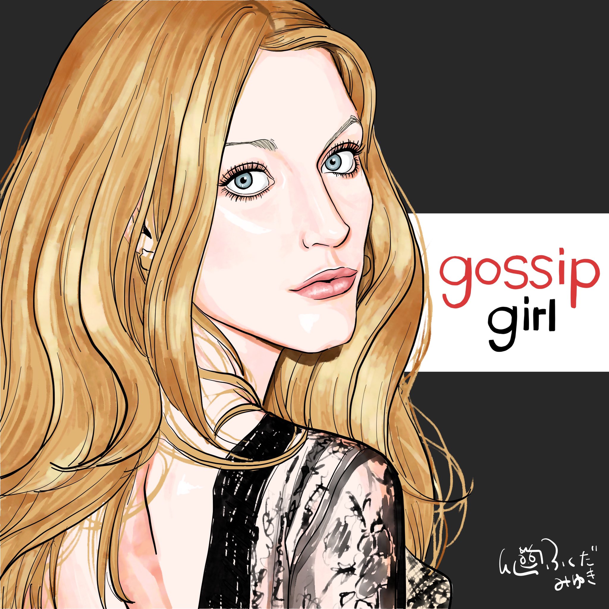 ふくだみゆき 今日の ふくだ今日の一枚 は海外ドラマ ゴシップガール より セリーナ ヴァンダーウッドセンことブレイク ライヴリー これぞ学園のマドンナ というモテっぷり ドラマを観てて こんだけ美人だと生活に支障が出るくらいイケメンに