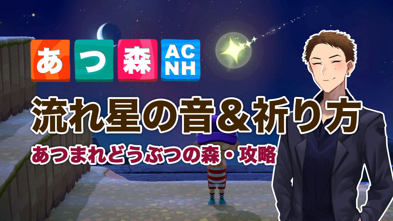 音 流れ星 あつ 森