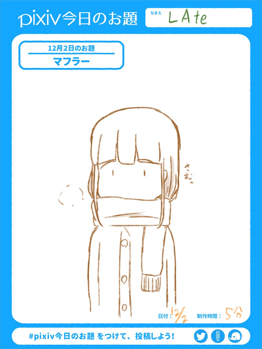 Late Sketchドロー マフラー Pixiv今日のお題 Sensei リドローok 無心シリーズ イラスト T Co 5cizwxjlts