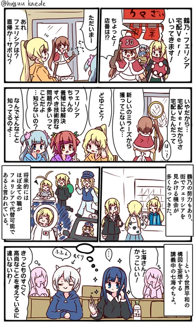 かもれと学ぶ「すべてがF(フェリシア)になるわね」お知らせ見て、宅配一人でやらないと店が回らないだろと思って描きました。
三人ともお誕生日おめでとう
 #秋野かえで生誕祭 
 #水波レナ生誕祭 
 #十咎ももこ生誕祭 