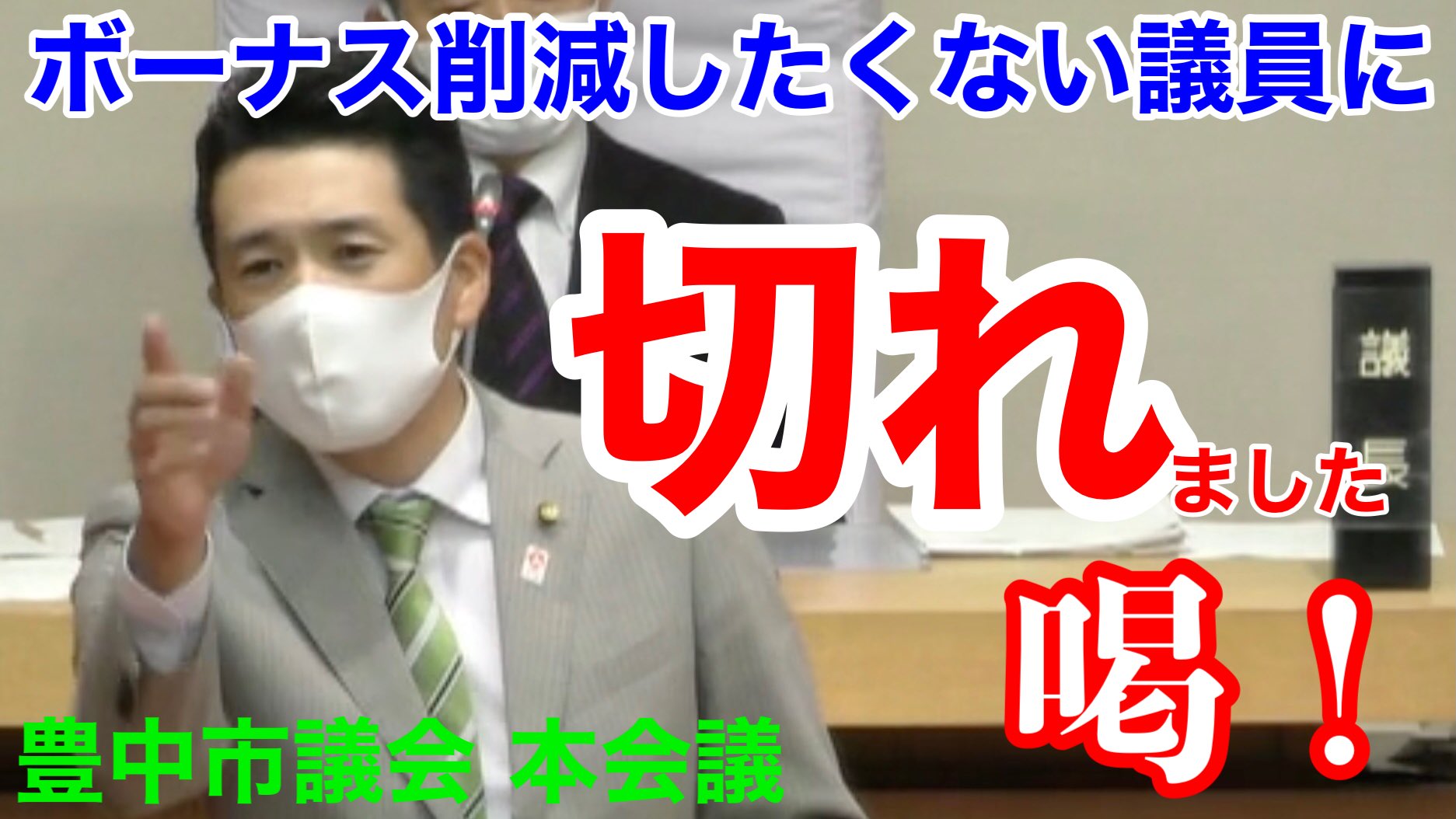 中野こうき 維新 豊中市議会議員 キレました 豊中市議 ボーナス削減議案での 私の賛成討論と採決の動画をyoutubeでアップ コロナ禍で職員のボーナスカット 月額報酬0 05ヶ月分 を議会で決めときながら 自分達議員のボーナス は少しもカットは