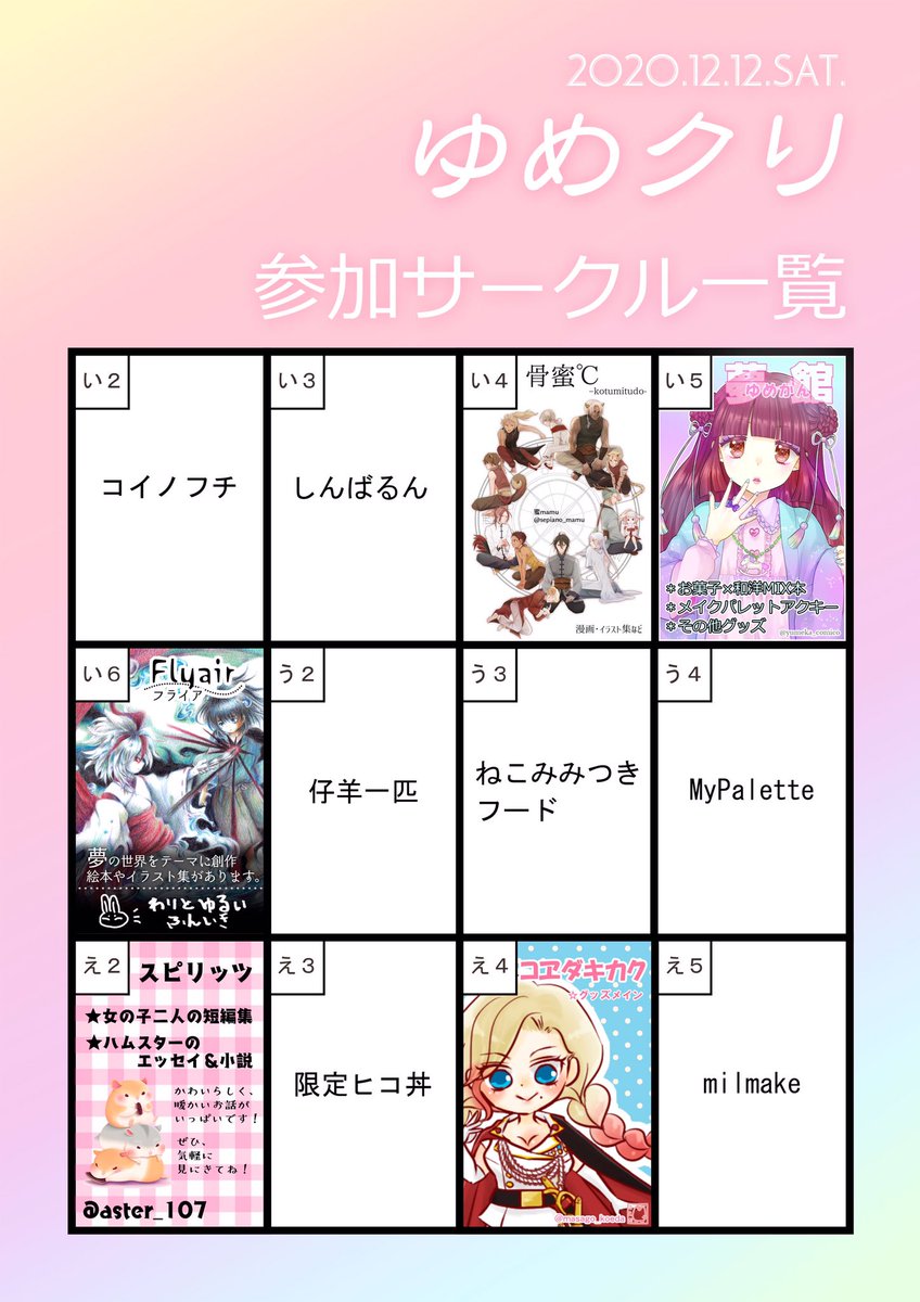 【12/12(土)】ゆめクリ
ピクトスクエアさんにて開催致します。12サークルによる オリジナル作品の即売会です✨
ジャンルごとにスペース配置を致しました!ぜひ当日ピクトスクエアにて遊びに来てください?
(一般参加は無料です!)
#ゆめクリ
