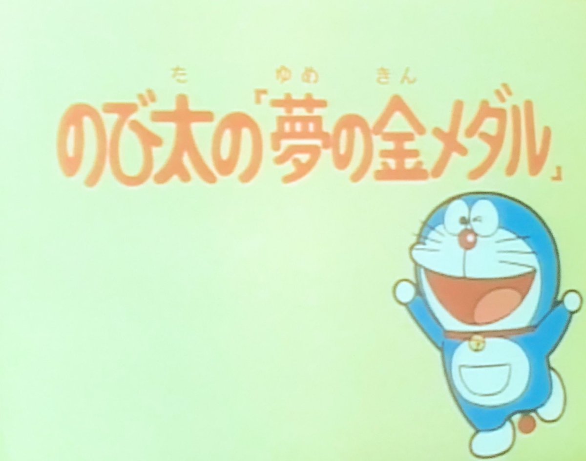 テンドウ ドラえもん観よ