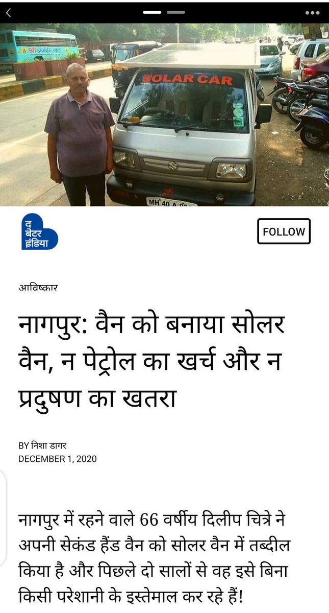 ColAKSRana2's tweet photo. #clean_PolutionFree_energy
"लोग अपनी गाड़ी छाँव में पार्क करते हैं और मैं अपनी वैन को खुली धूप में!"- दिलीप
#solarvan #innovation #nagpur
@narendramodi
@PMOIndia https://t.co/l4aXC2jAPO
