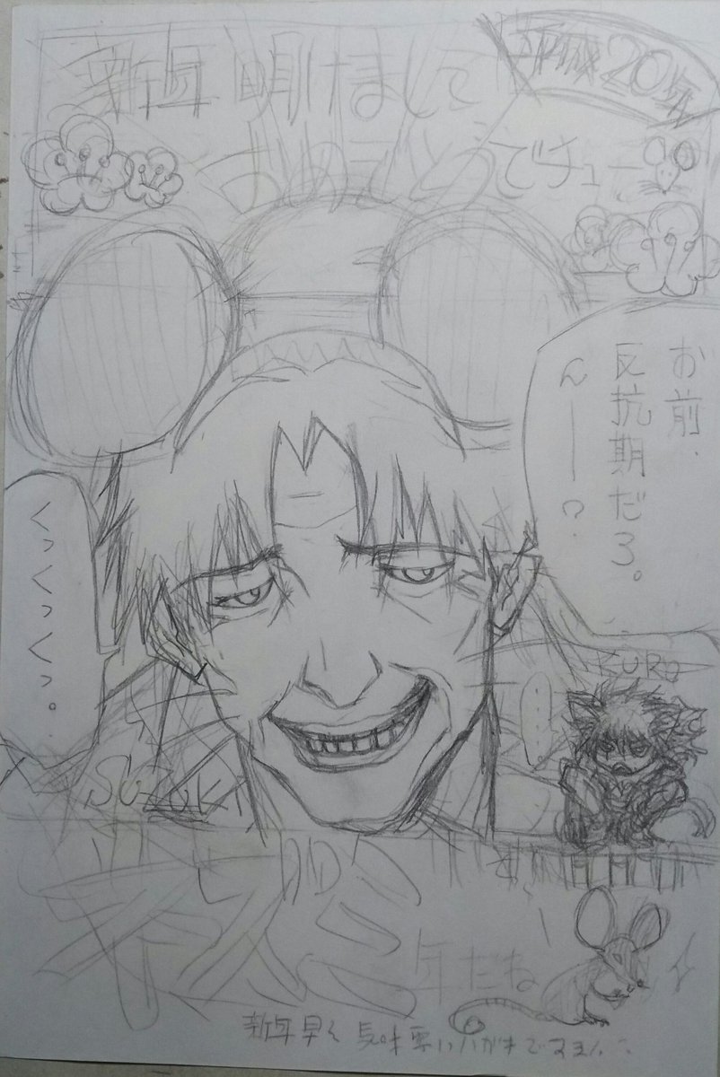 ちょっと気持ち悪いかもなので、夜中にアップ❗️一回り前のネズミ年の年賀状下描き✨鉄コン筋クリートのネズミを描いてました?✨
地味に仕上げるのが面倒になって放置した模様‼️(笑)✨( ☆∀☆)✨