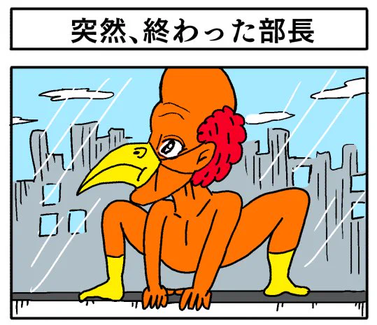 【4コマ漫画】突然、終わった部長 | オモコロ https://t.co/oBAI4YSRoM 