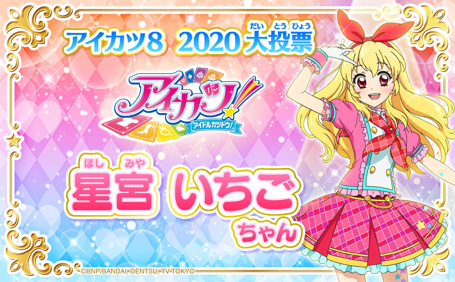 休み 星宮いちご アイカツ mandhucollege.edu.mv