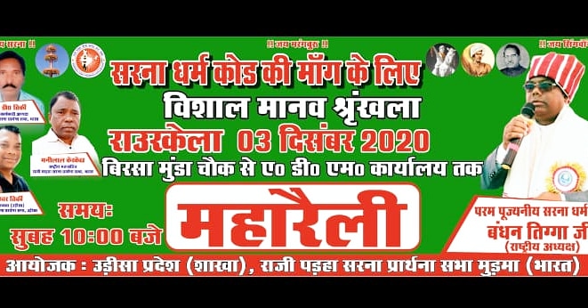 DharmguruT's tweet photo. "सरना धर्म कोड" भारत सरकार से विनम्र विनती है की होनेवाले 2021 के जनगणना में सरना धर्म कोड को शामिल करें । 
सरना धर्मावलंबियों की शांतिपूर्ण तरीके से मांग है , जय सरना🙏🇦🇹
@PMOIndia @AmitShah @CMO_Odisha  @MundaArjun https://t.co/3DqCM4Vtjx