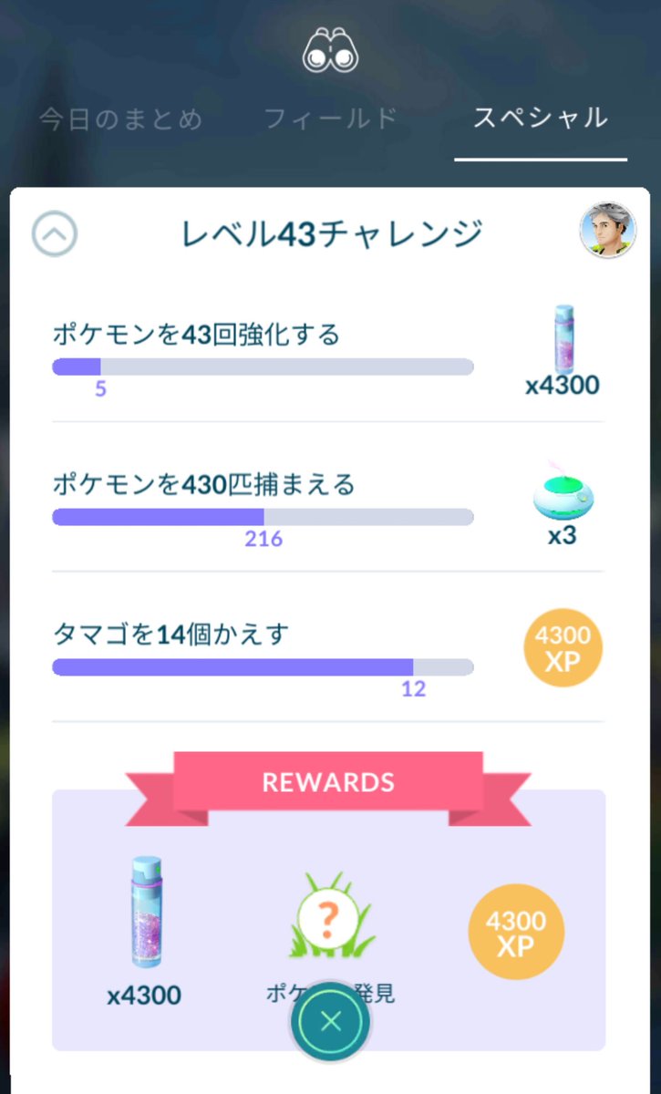 さわやかな変態ポケモンgoとか なにこれ いま気づいた レベル43リサーチ スペシャルリサーチにあった 気づくの遅すぎww タマゴなんで43個じゃねえんだよw ポケモンgo スペシャルリサーチ