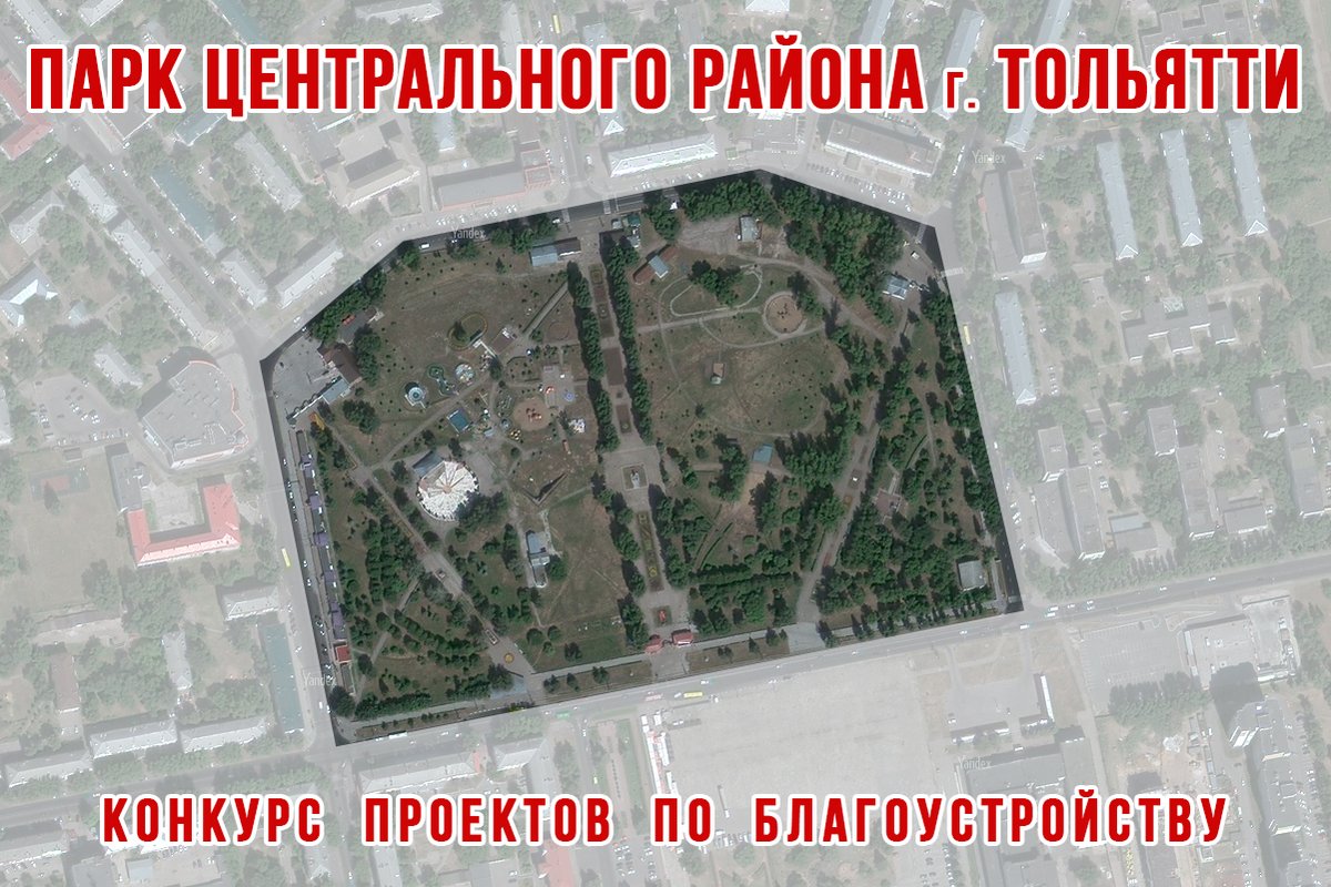 Тольяттинцы! Новость о парке Центрального района. Ознакомьтесь с информацией, посмотрите презентации проектов благоустройства: vk.com/volgamirtlt?w=… Скачивайте. Изучите, обсудите с друзьями, коллегами. Напишите свое мнение на сайте конкурса проектов: sites.google.com/view/tltpark/d…