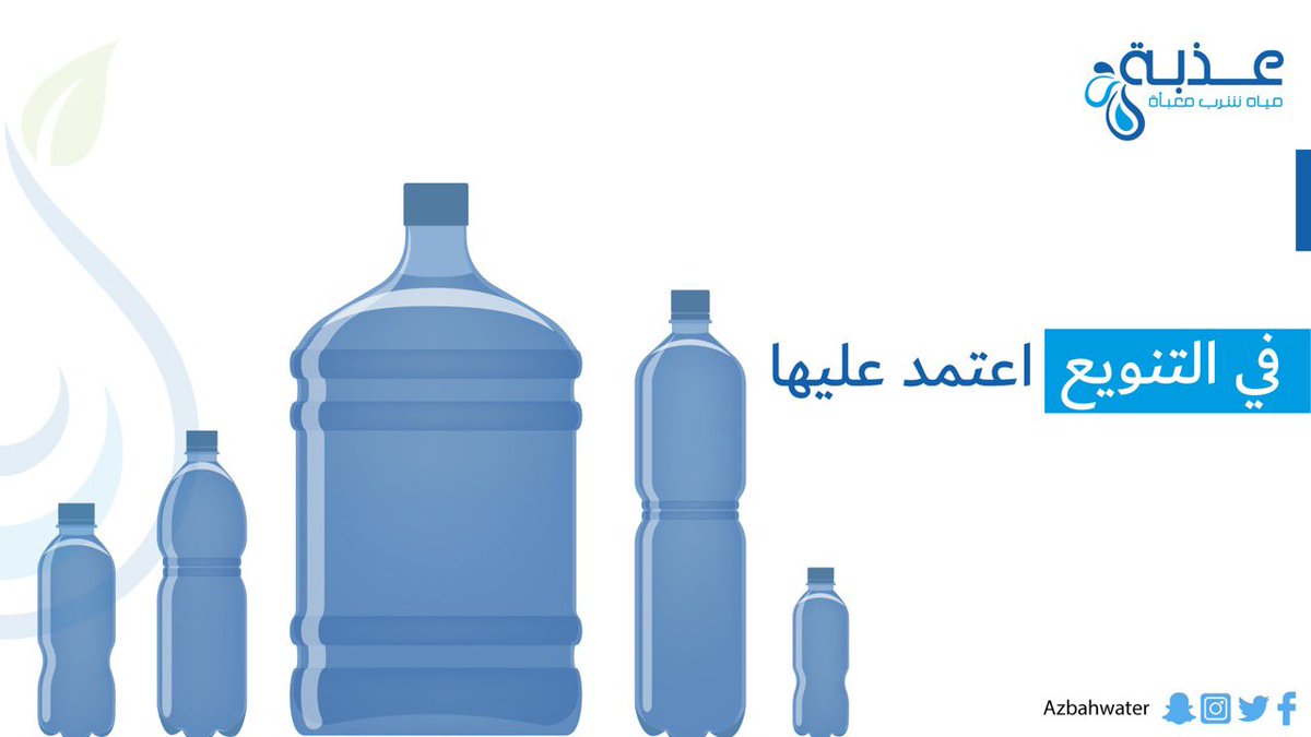 تفضل الحجم الصغير ولا الكبير 👀
في التنوع اعتمد على #مياة_عذبة 💦

azbah-water.com