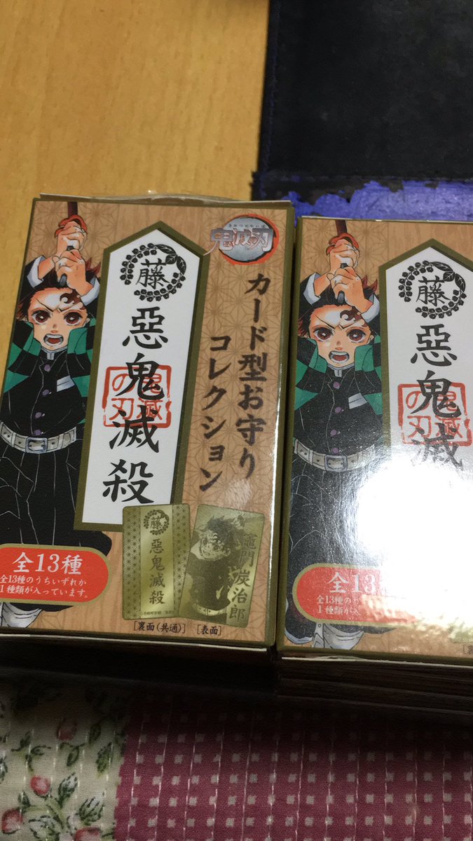 Non 鬼滅の刃 カード型お守りコレクション 全部違う柄だった 煉獄さんと義勇さんと炭治郎もあった 幸せ者なの