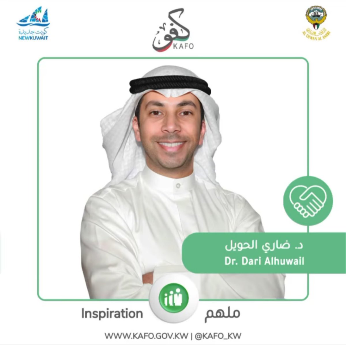 تشرفني المشاركة في ملتقى كفو <a href="/kafo_kw/">كفو | الديوان الاميري | KAFO</a> 
الرابع للكفاءات الشبابية وتمثيل مجتمع العمل التطوعي كملهم. الوعد إن شاء الله يوم الثلاثاء 2020/12/15 الساعة 6م.

رابط التسجيل في الملتقى:

linktr.ee/kafo_kw