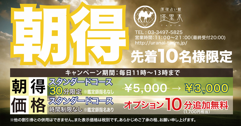【朝得プラン】朝の時間がさらに充実！朝がおトクなメニューです。清々しい気分で一日をスタートしたい方はこれで決まり！朝からアクティブに自分磨き。当館で心身ともにリフレッシュ♪【ご予約・お問合せ】℡0334975825 #占い #原宿 mtbrs.net/ps_tarimnews_m…