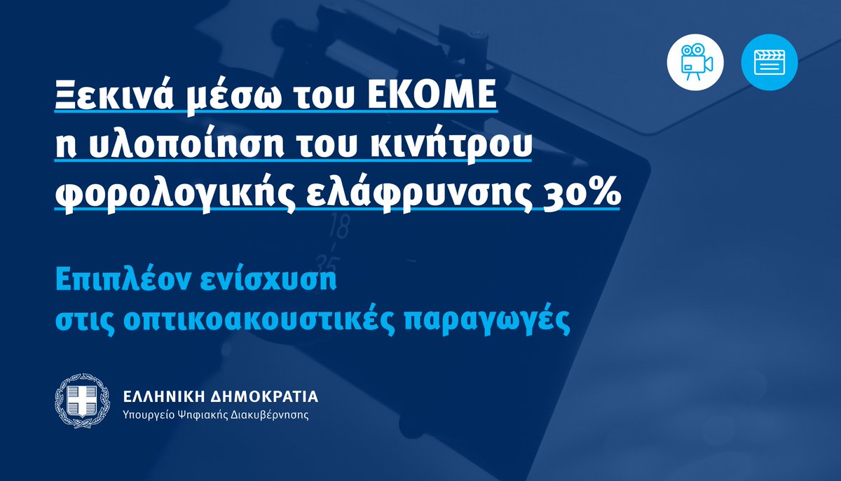 Ενισχύουμε περαιτέρω τις οπτικοακουστικές παραγωγές στην χώρα μέσω του @ekomemedia. <a href="/christopoulosgr/">Leonidas Christopoulos</a> mindigital.gr/archives/1887