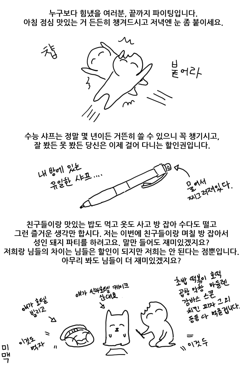 수험생들 모두 파이팅!
늘 배를 든든하게!
속으로도 파이팅 백만 번 할게요! 파이팅! 