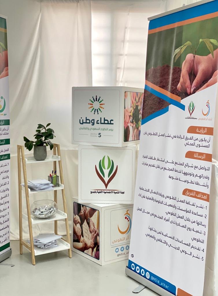 N5ld_athar's tweet photo. شارك فريقي نماء وفريق لنخلد أثر التطوعي فعاليات ملتقى التطوع السعودي الذي نظمه مركز التنمية الاجتماعية بالأفلاج، بركن تعريفي عن الفريقين وتم عرض مبادرات تطوعية
#يوم_التطوع_السعودي_والعالمي

#عطاء_وطن #يوم_التطوع_العالمي
#الأفلاج
#البديع

@altanmiahaflaj 

#اليوم_العالمي_للتطوع https://t.co/Bd0IVmf8Kl