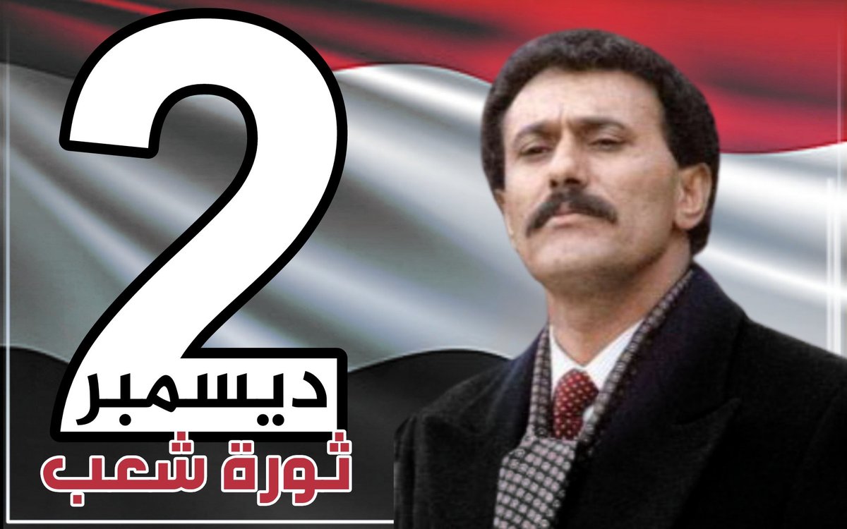 كان #الزعيم رحمه الله عليه يقول : انا محصن بشعبي ، أكتشفنا مؤخراً بأن الشعب كان محصناً به..
#ثوره_2ديسمبر_مستمره