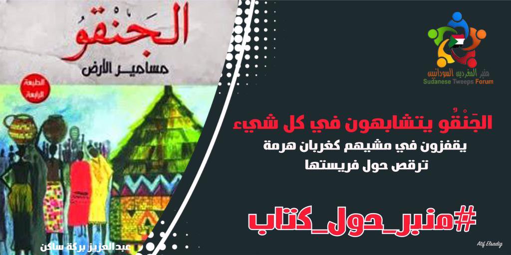 Ibrahim_blog's tweet photo. #الجنقو_مسامير_الأرض بقدر ما تفضح الواقع الاجتماعي، وتكشف تناقضاته وتباين مستويات الوعي والإدراك، فإنها كذلك تستطحب الواقع السياسي وحروبه العبثية (السودان/ إثيوبيا/ إرتريا) مما يشكل عائقاً أساسياً ضد انسان تلك المناطق وقيام مجتمع متماسك اقتصاديا واجتماعيا وثقافيا
#منبر_حول_كتاب https://t.co/D6EDbOpsPQ
