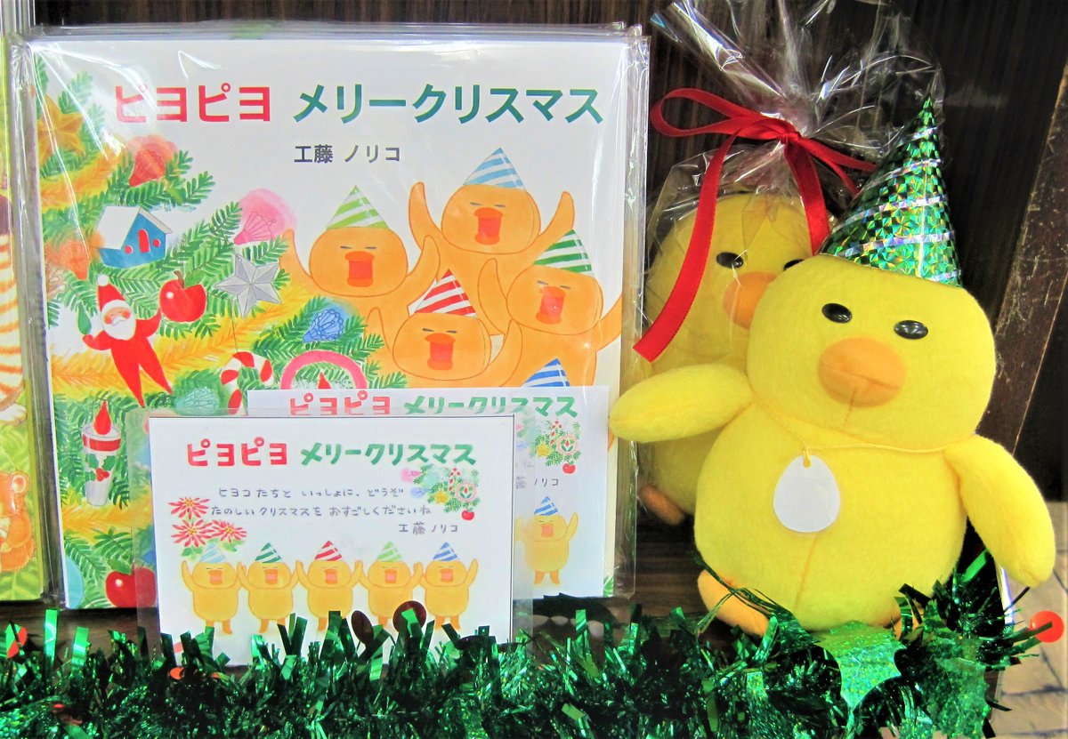 佼成出版社 営業日誌 ピヨピヨがクリスマス仕様に 帽子似合う 絵本 ピヨピヨメリークリスマス ぬいぐるみと合わせてプレゼントにいかがでしょうか 詳しくは神保町の書泉グランデさまへ 佼成出版社 営業日誌 ピヨピヨがクリスマス仕様に 帽子似合う 絵本 ピヨピヨメリークリスマス ぬいぐるみと合わせてプレゼントにいかがでしょうか 詳しくは神保町の書泉グランデさまへ