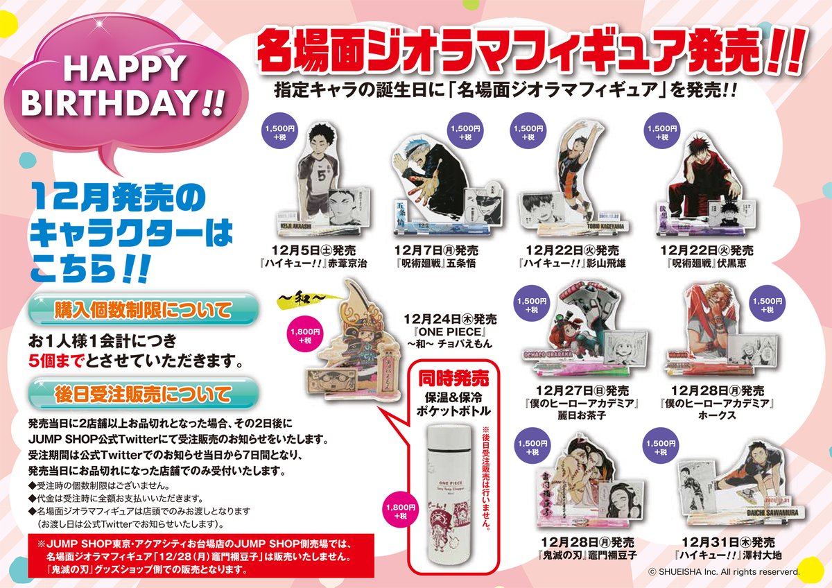 ジャンプショップ Jump Shop 公式 Jump Shop原作新商品情報 12月発売名場面ジオラマフィギュアはこちら 名場面ジオラマフィギュアとバースデイ缶バッジは 発売日に2店舗以上でお品切れとなった場合 発売日2日後から7日間 発売日にお品切れとなっ