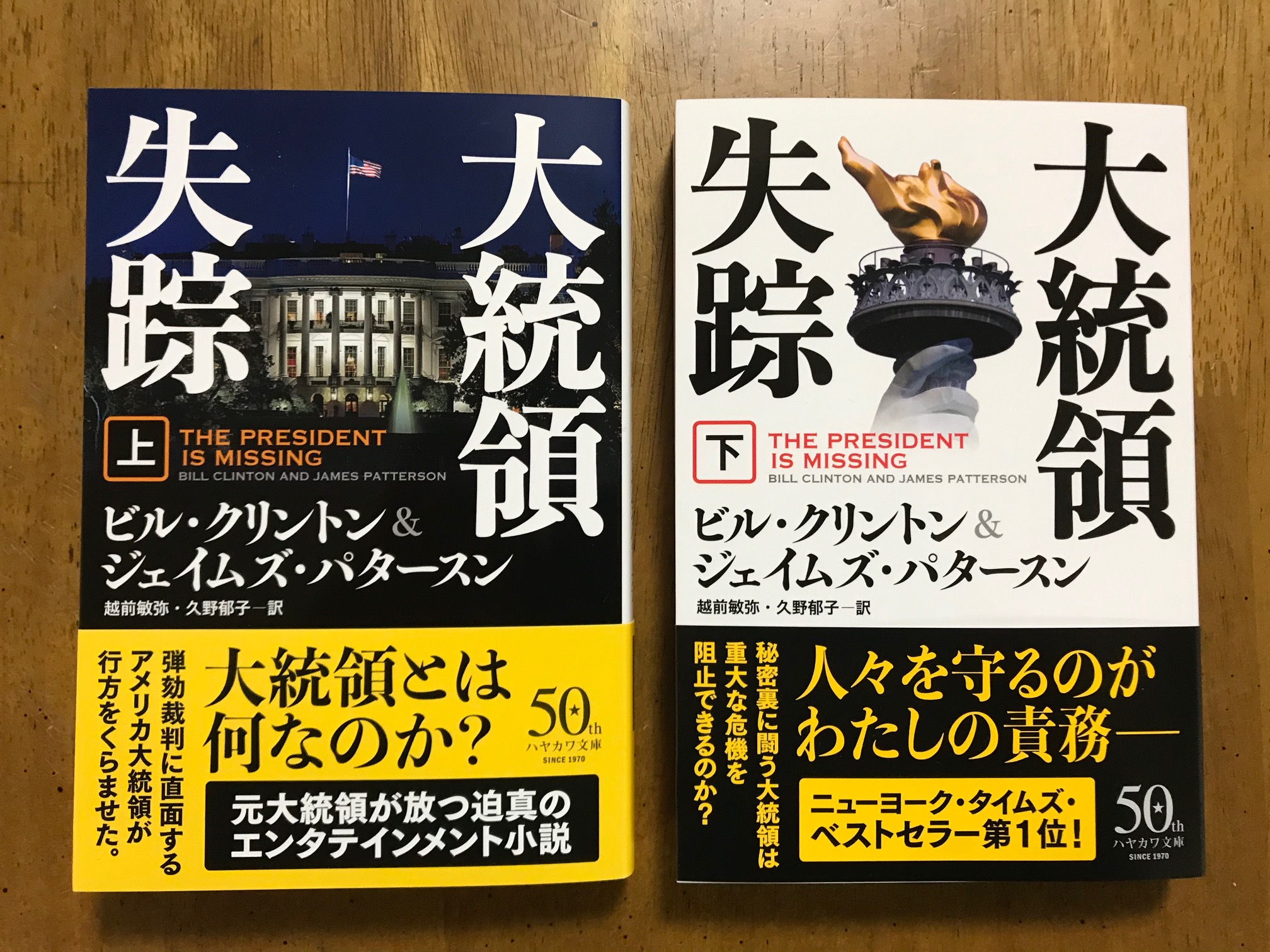 越前敏弥 Toshiya Echizen ビル クリントン ジェイムズ パタースン 大統領失踪 上下 ハヤカワ文庫nv 本日刊行です 大統領経験者にしか書けないディテールが満載のノンストップサスペンス Nyタイムズのベストセラー第1位に7週連続で輝いた小説