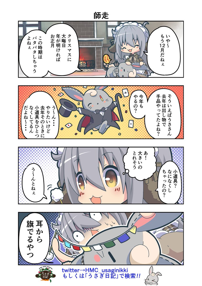 うさぎ絵日記第107羽です
まぁ去年手品ネタはやってないけどやったってことで…
こちらはHandMadeCountryうさぎ日記様としゃち日記様を題材にした漫画です
ご覧になった方是非うさぎ日記をチェックしてみてくださいね
うさぎ日記様👉@HMC_usaginikki
#うさぎ日記 #うさぎ絵日記  #しゃち日記 #漫画 