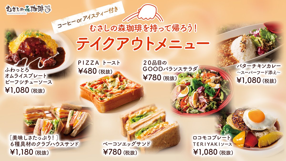 むさしの森珈琲 公式 むさしの森珈琲のお料理も お持ち帰りできるのご存じでしたか お料理メニューにはコーヒーorアイスティーが付きます おうちでゆっくり楽しんでくださいね ネットで注文してお店で受け取りもできます ご注文は
