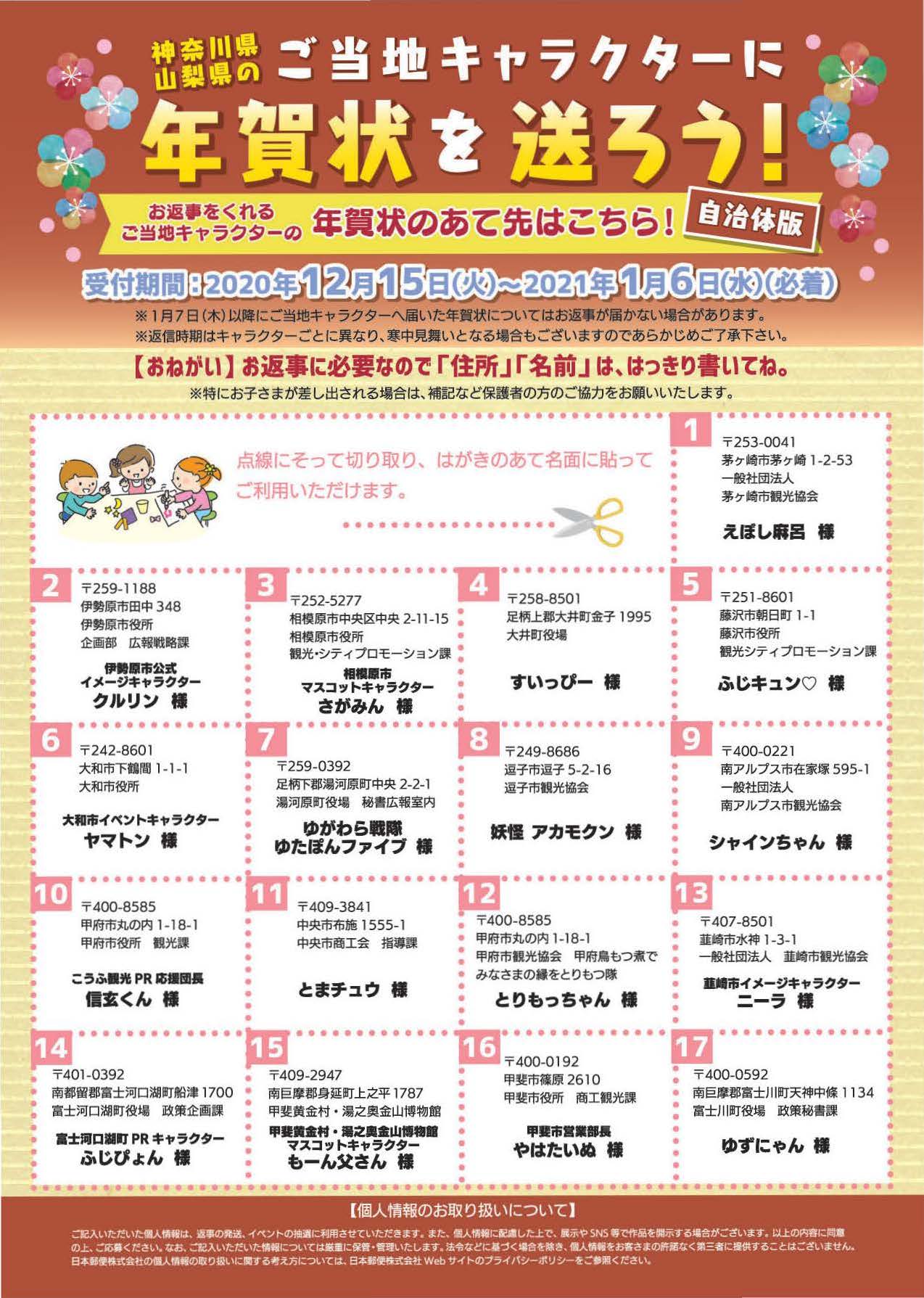 甲府市観光課 公式 12 15 1 6までの受付期間で ご当地キャラクターに年賀状 を送ろう イベントが開催されます 皆さまぜひ 信玄くん とりもっちゃんあてに年賀状をお送りください 年賀状をくれた方にはお返事します あて先は添付チラシ参照