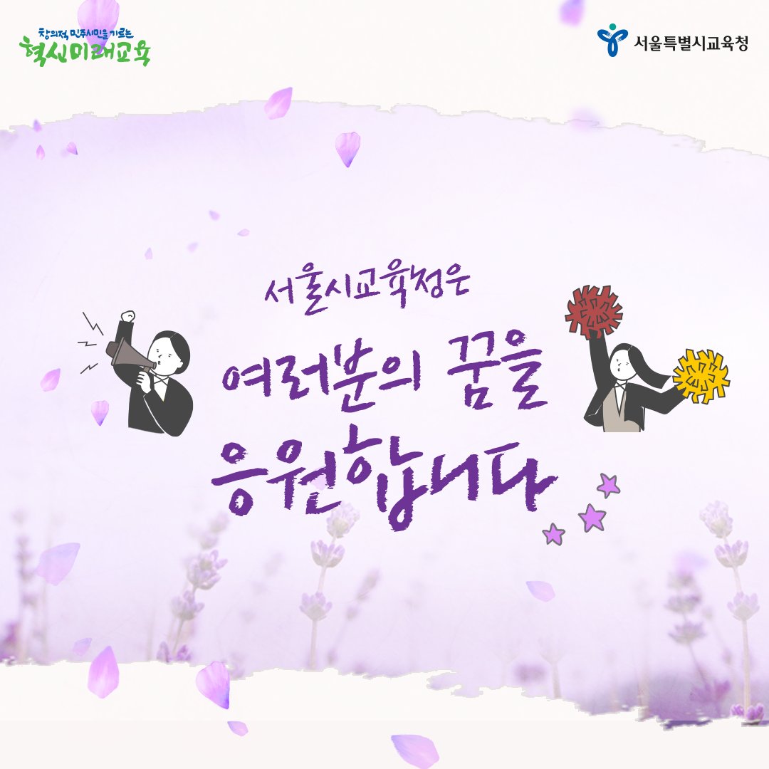 good_sen's tweet photo. 12월 3일의 탄생화는 '라벤더'
라벤더의 꽃말은 ‘기대’라고 하는데요~🎁
12월 3일! 서울시교육청이 기대주인 여러분의
기대 이상의 결과를 함께 기대하겠습니다❤
#수험생여러분 #고생많으셨어요 #끝까지힘내세요

#서울특별시교육청 #서울시교육청 #서울교육
#수능응원 #수능일 #12월3일 #힘 #응원 https://t.co/zBrGOwMTbx