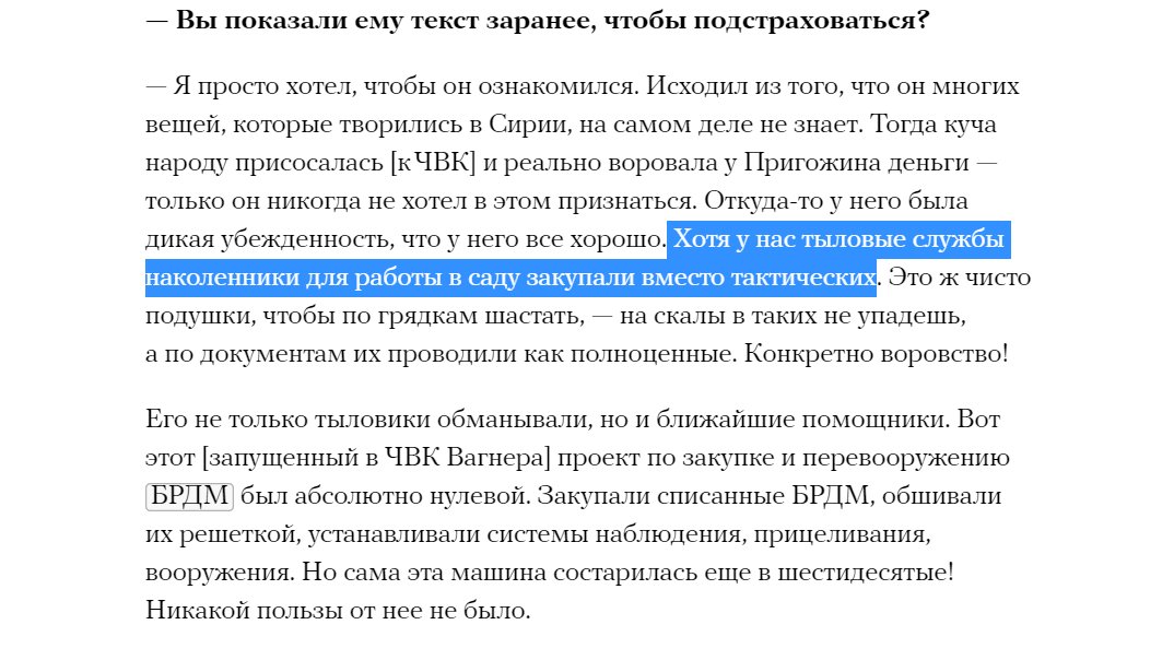 He alleges that people were stealing from Prigozhin (including his closest assistants), including an anecdote that support personnel were using kneepads for gardening not tactical ones, and that they procured outdated and decommissioned BRDM-2 vehicles with limited upgrades. 9/