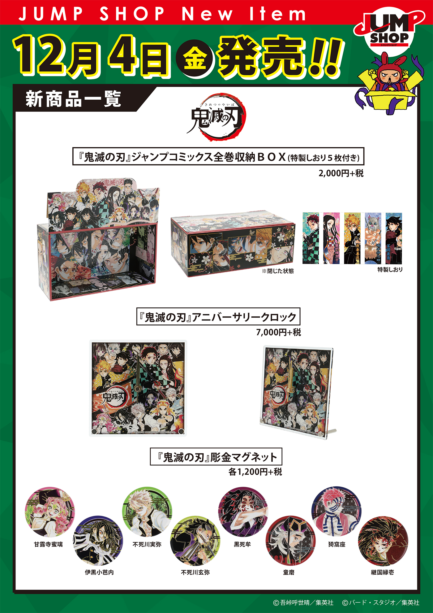 ジャンプショップ Jump Shop 公式 Jump Shop原作新商品情報 Lt 12 4 金 発売 Gt 鬼滅 の刃 新刊発売に合わせて原作グッズが登場 ジャンプコミックス全巻収納box 特製しおり5枚付き 2 000円 税 アニバサリークロック 7 000円 税 彫金マグネット